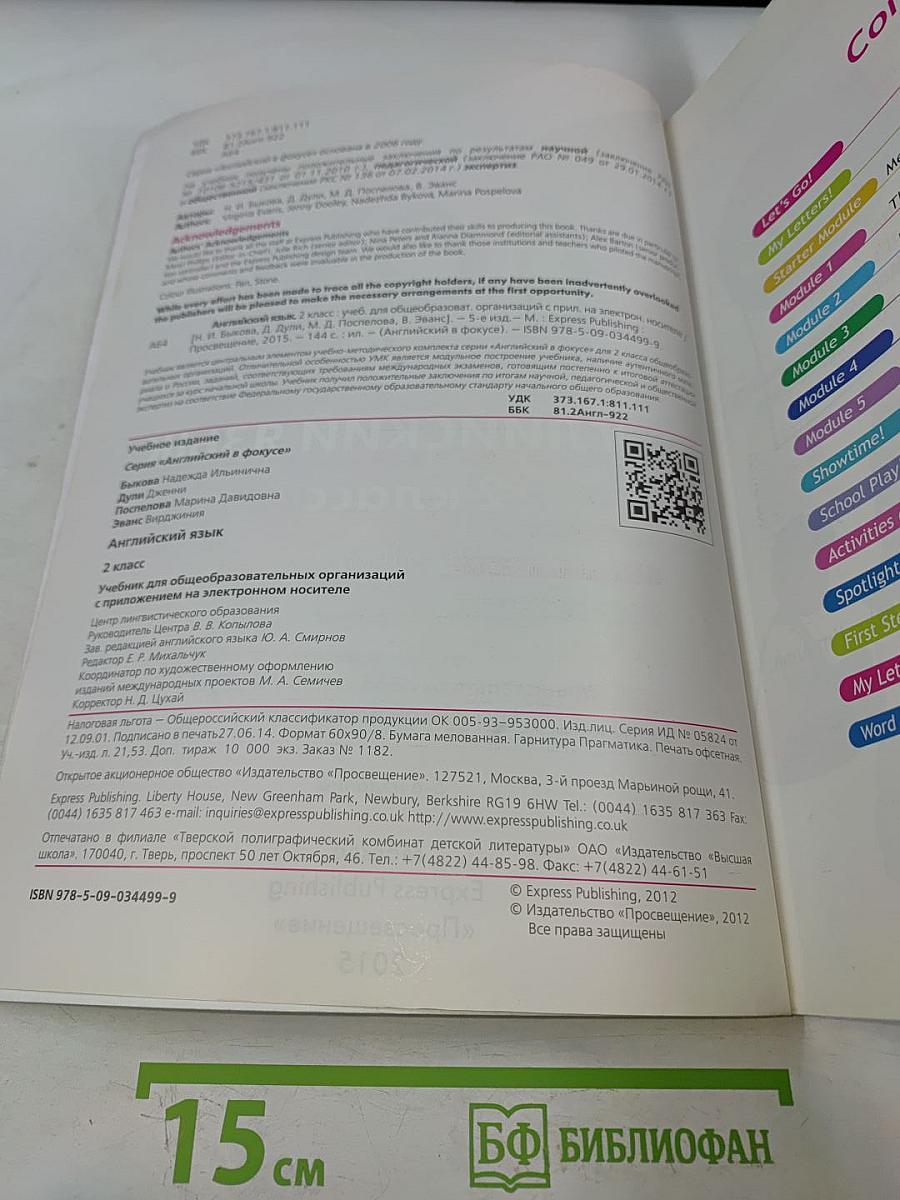 Spotlight 2. Английский язык. Учебник для общеобразовательных организаций с приложением на электронном носителе. 2 класс