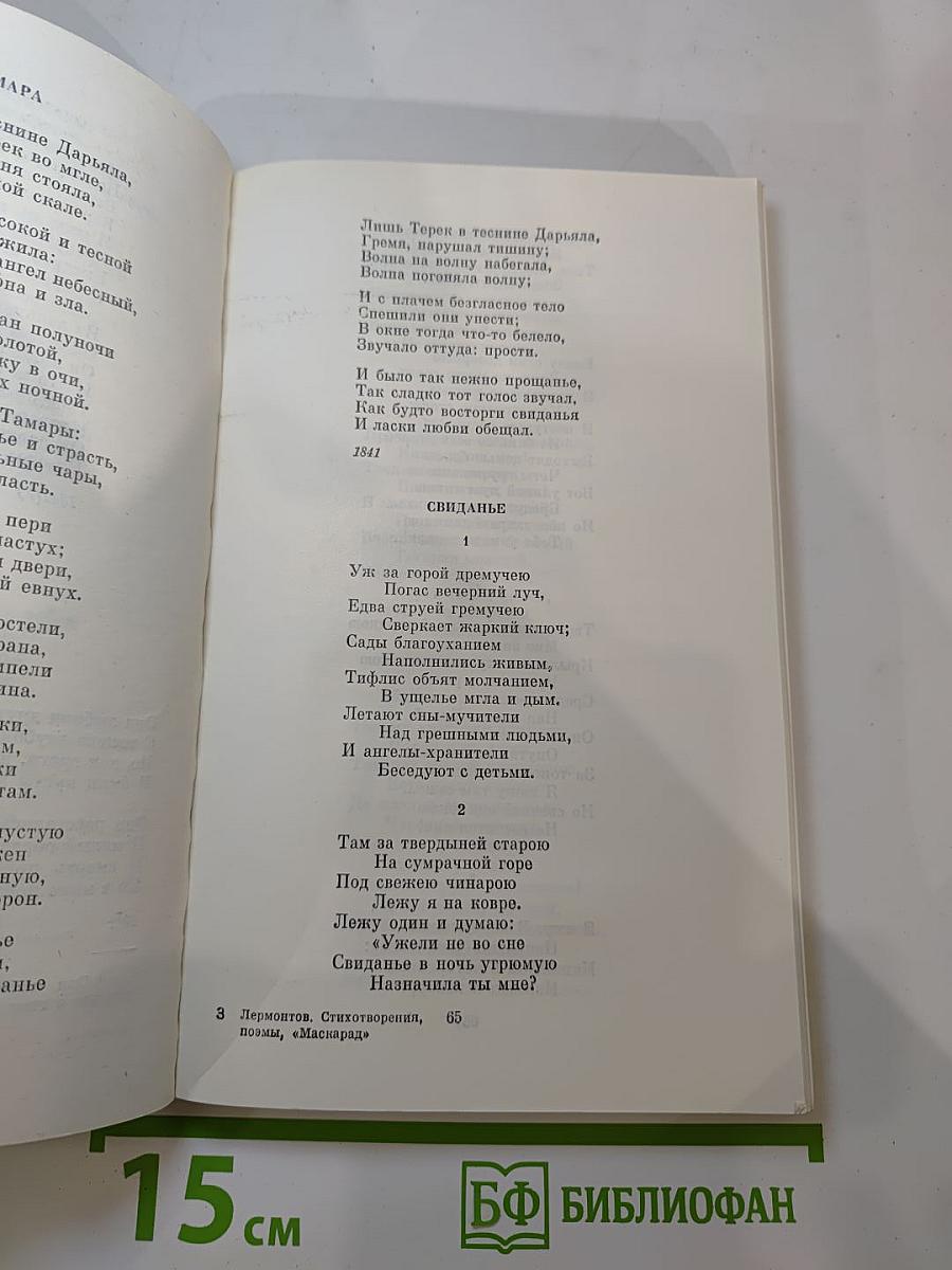 Стихотворения, Поэмы, Маскарад