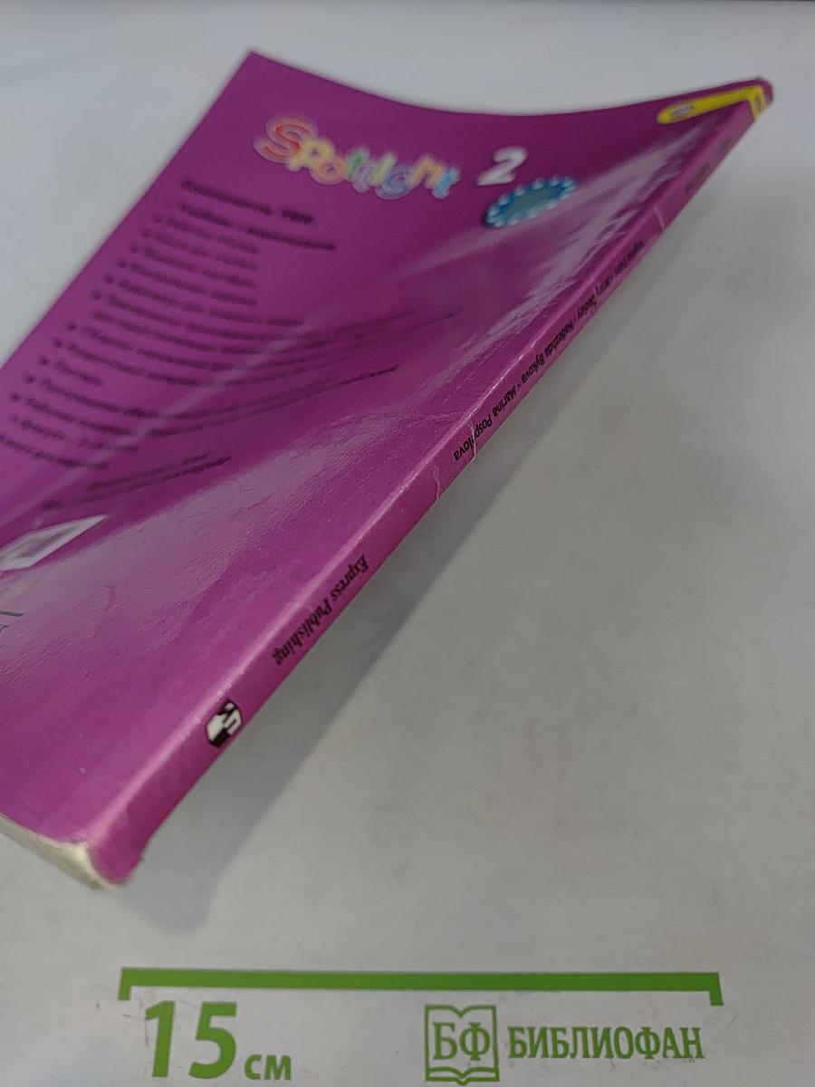 Spotlight 2. Английский язык. Учебник для общеобразовательных организаций с приложением на электронном носителе. 2 класс