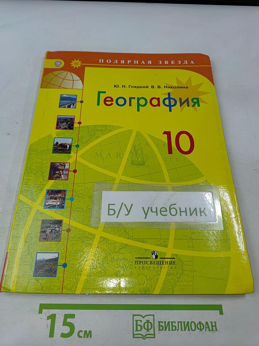 География. 10 класс
