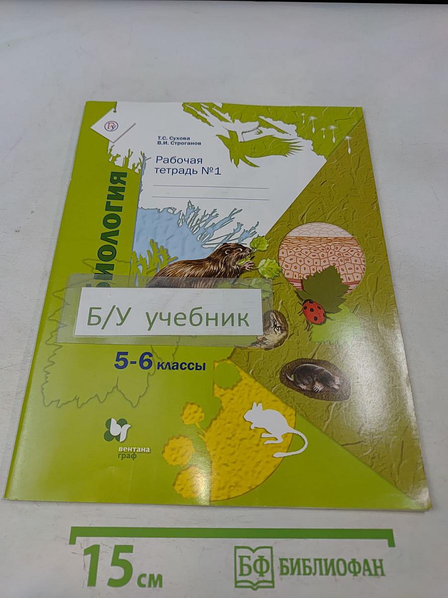Биология. Рабочая тетрадь №1. 5-6 классы