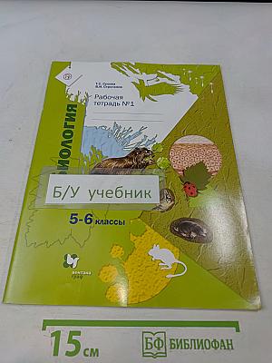 Биология. Рабочая тетрадь №1. 5-6 классы