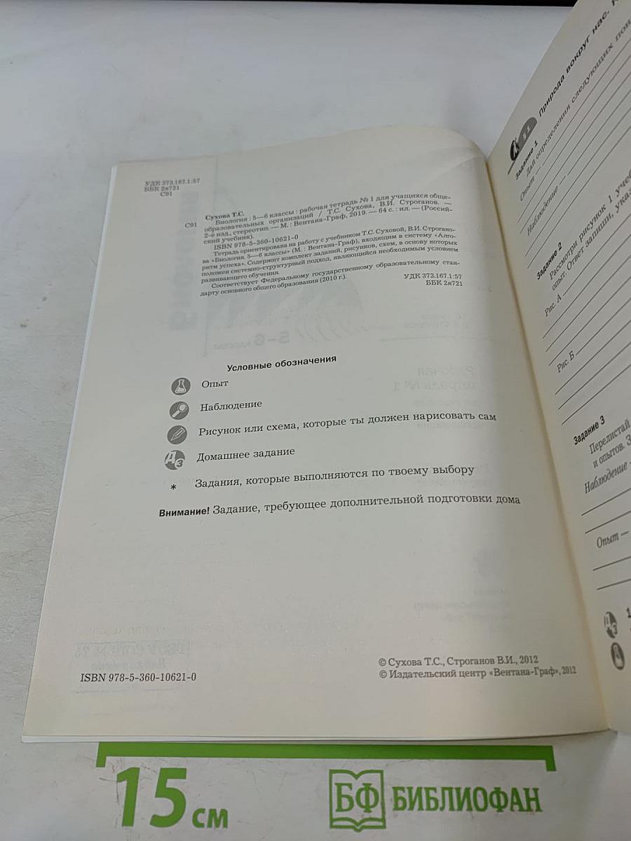 Биология. Рабочая тетрадь №1. 5-6 классы