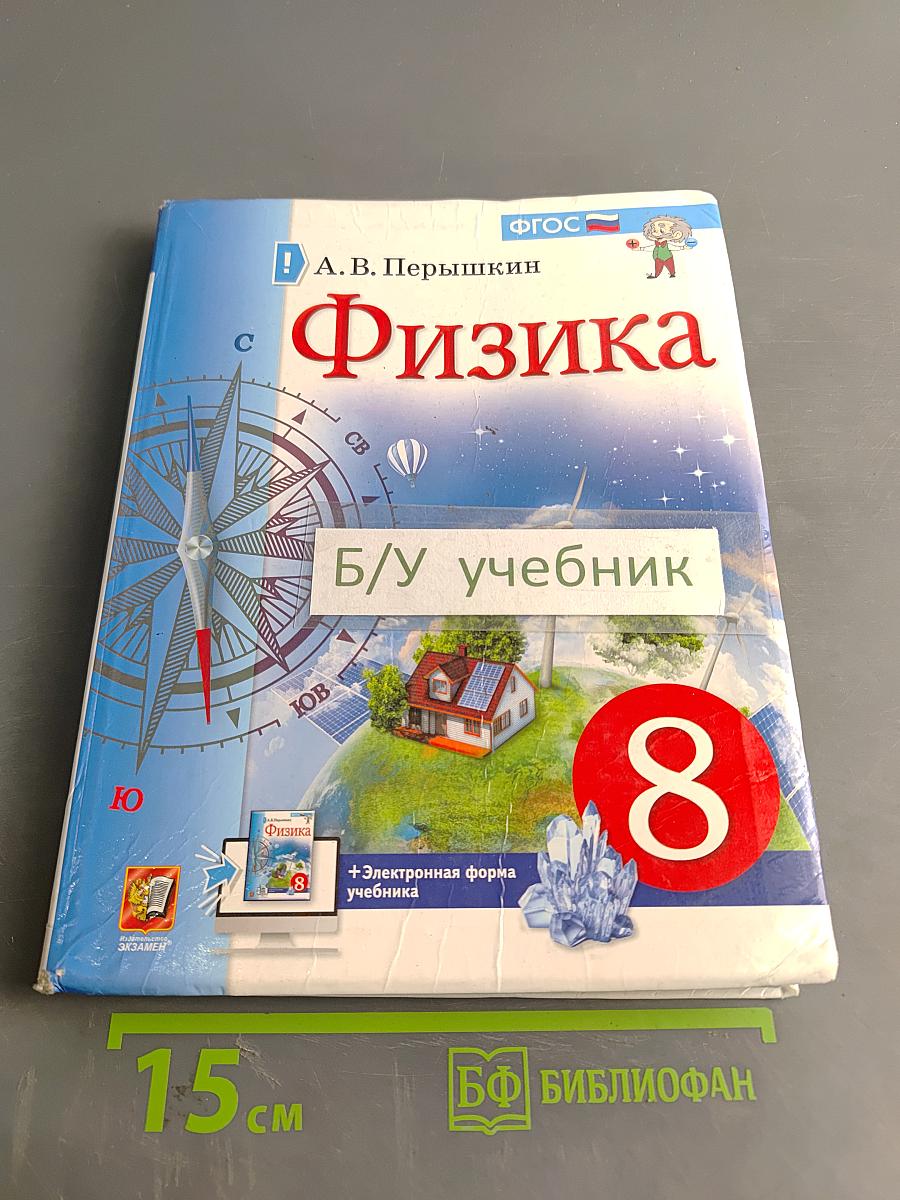 Физика 8 класс