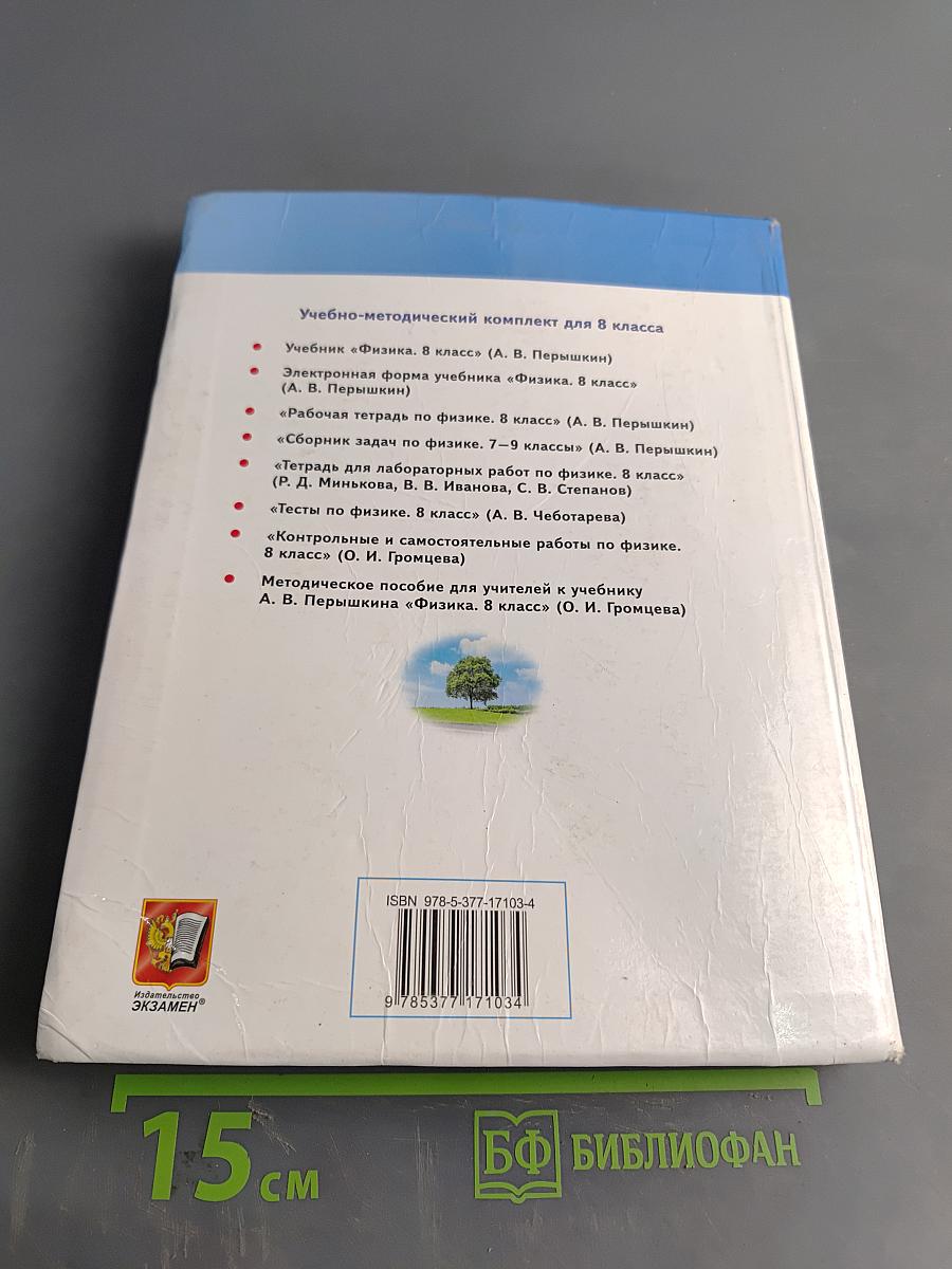 Физика 8 класс