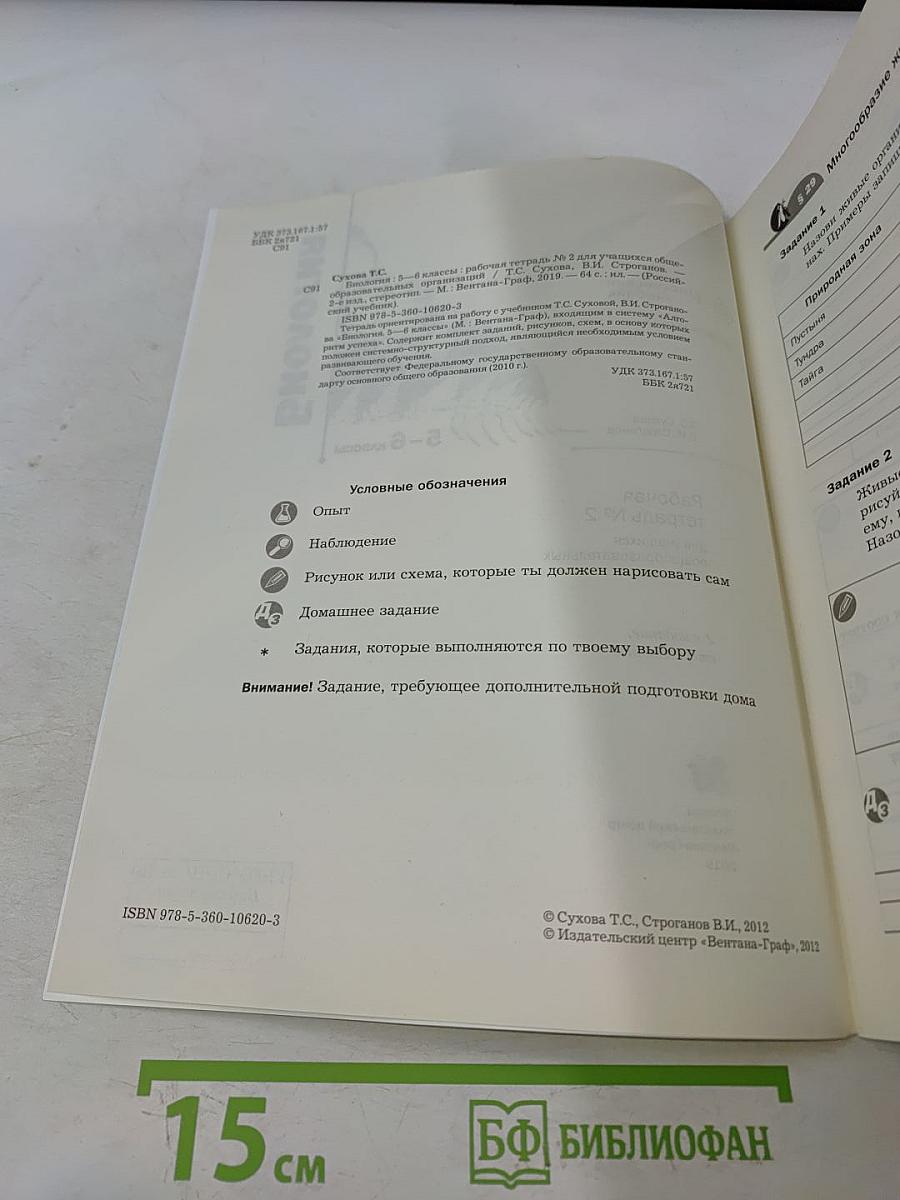 Биология. Рабочая тетрадь №2 для учащихся общеобразовательных организаций. 5-6 классы