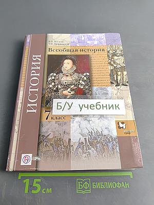 Всеобщая история. Учебник для учащихся общеобразовательных организаций. 7 класс