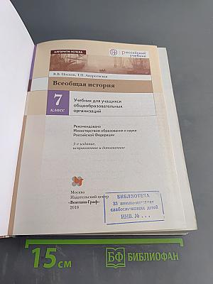 Всеобщая история. Учебник для учащихся общеобразовательных организаций. 7 класс