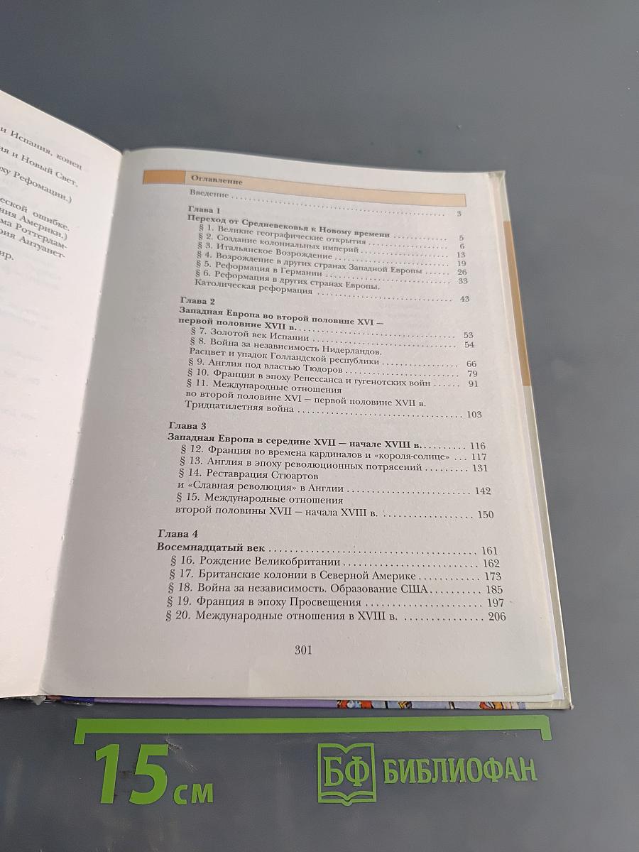 Всеобщая история. Учебник для учащихся общеобразовательных организаций. 7 класс