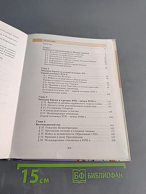 Всеобщая история. Учебник для учащихся общеобразовательных организаций. 7 класс