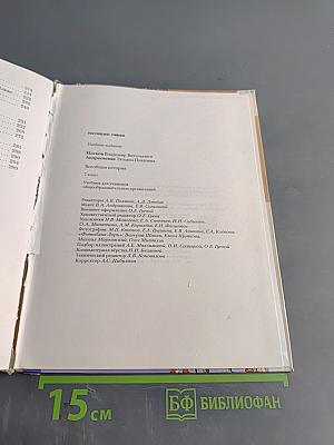 Всеобщая история. Учебник для учащихся общеобразовательных организаций. 7 класс