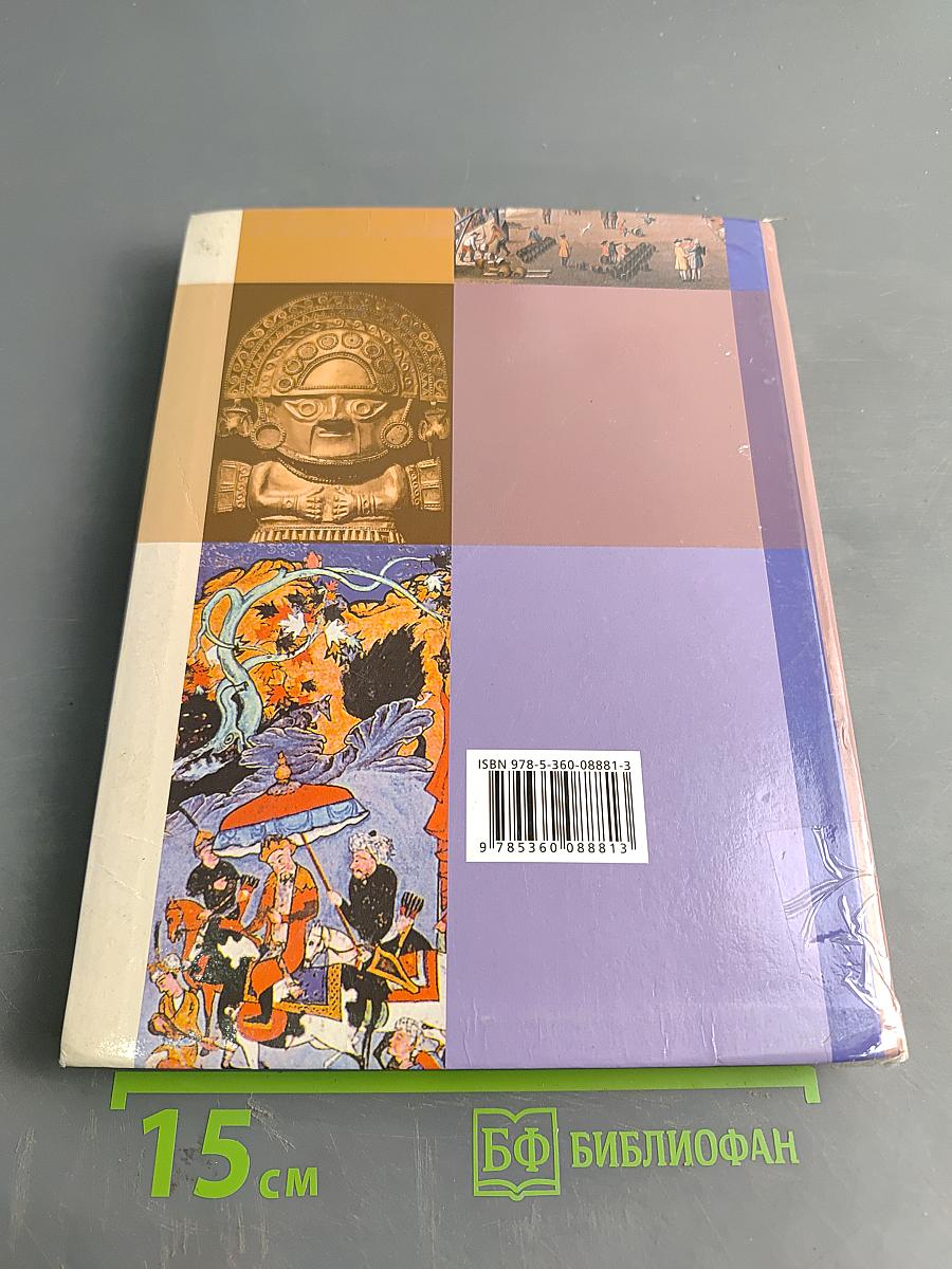 Всеобщая история. Учебник для учащихся общеобразовательных организаций. 7 класс