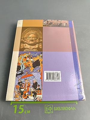 Всеобщая история. Учебник для учащихся общеобразовательных организаций. 7 класс