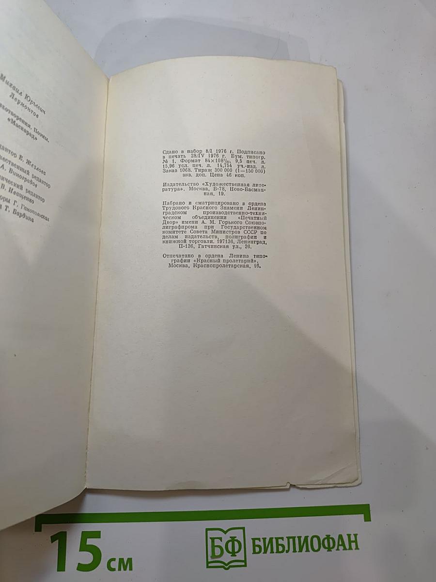 Стихотворения, Поэмы, Маскарад