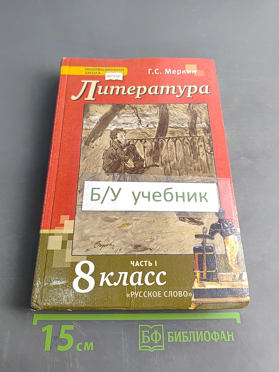 Литература. Учебник для 8 класса общеобразовательных организаций. В двух частях. Часть 1