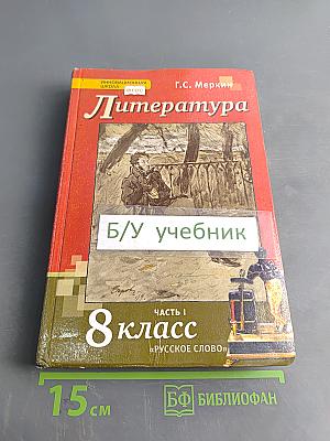 Литература. Учебник для 8 класса общеобразовательных организаций. В двух частях. Часть 1