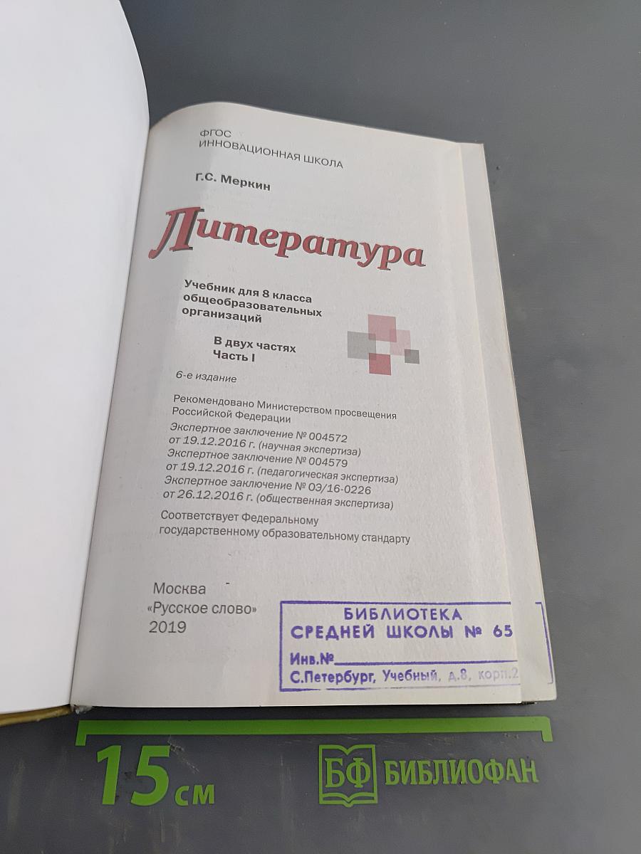 Литература. Учебник для 8 класса общеобразовательных организаций. В двух частях. Часть 1
