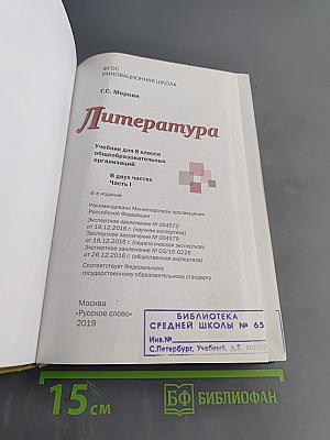 Литература. Учебник для 8 класса общеобразовательных организаций. В двух частях. Часть 1