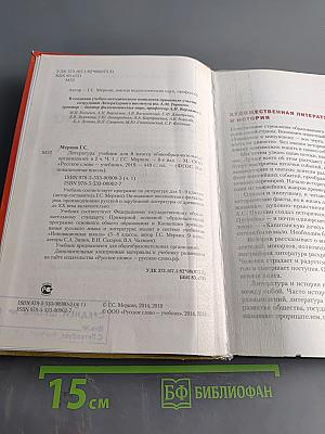 Литература. Учебник для 8 класса общеобразовательных организаций. В двух частях. Часть 1