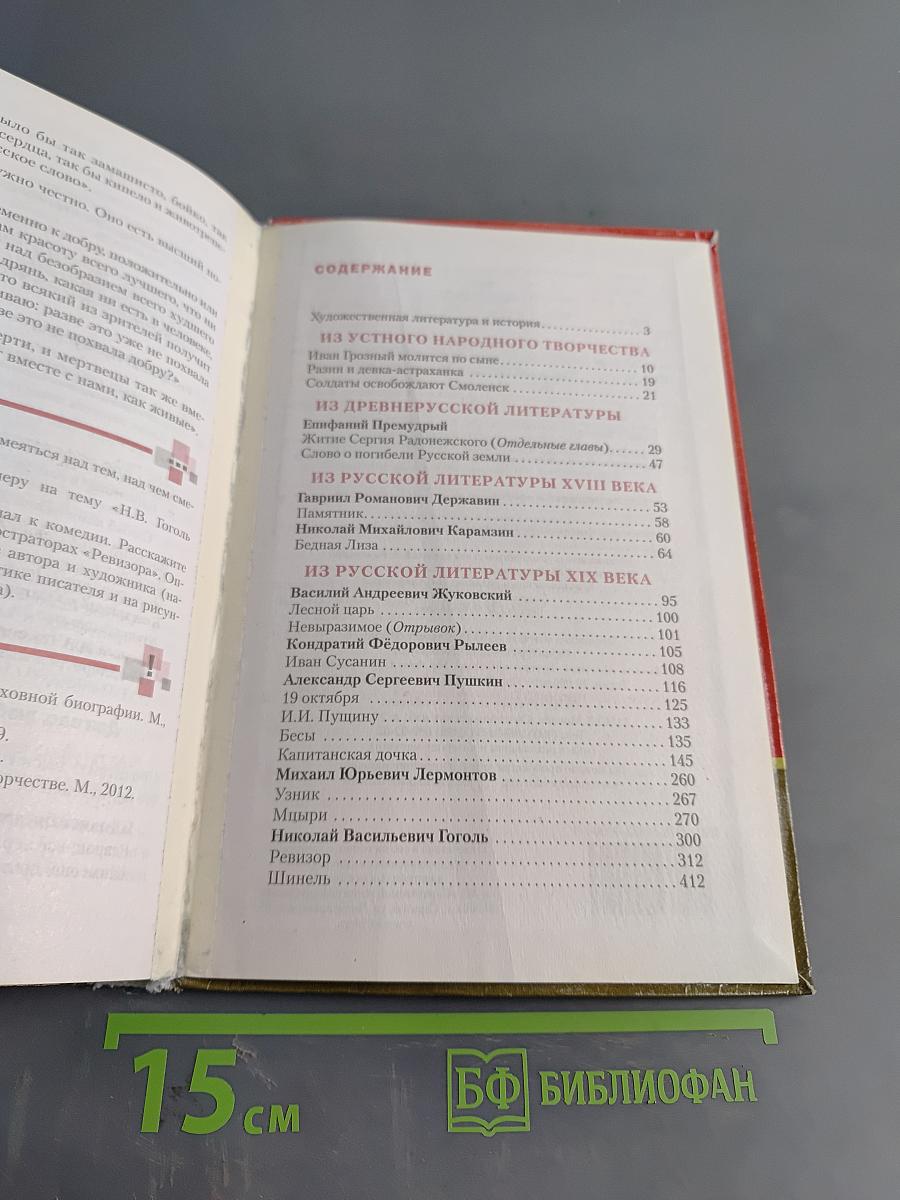 Литература. Учебник для 8 класса общеобразовательных организаций. В двух частях. Часть 1