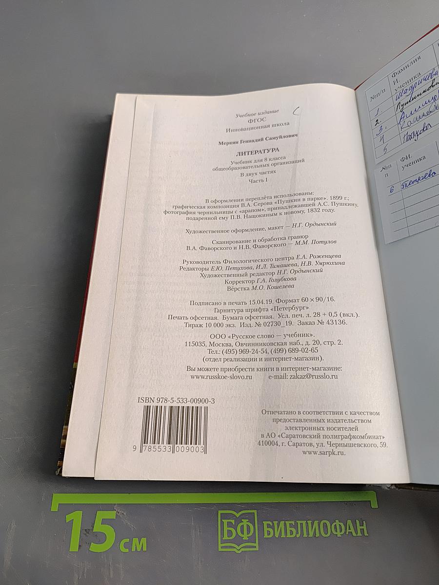 Литература. Учебник для 8 класса общеобразовательных организаций. В двух частях. Часть 1