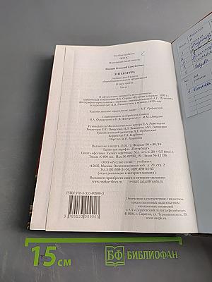 Литература. Учебник для 8 класса общеобразовательных организаций. В двух частях. Часть 1