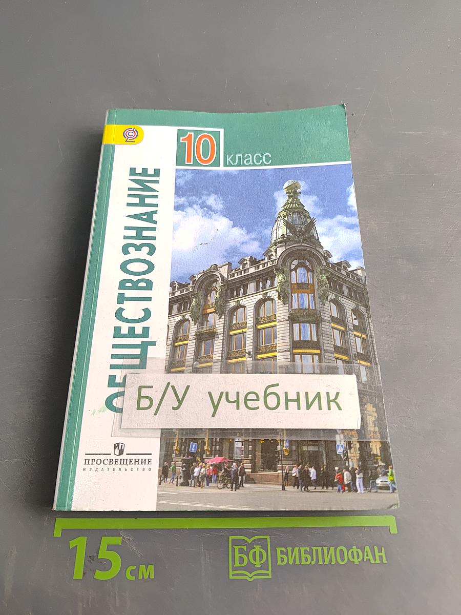 Обществознание. 10 класс