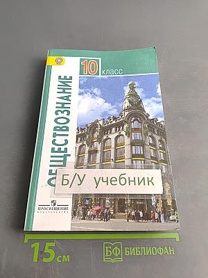 Обществознание. 10 класс