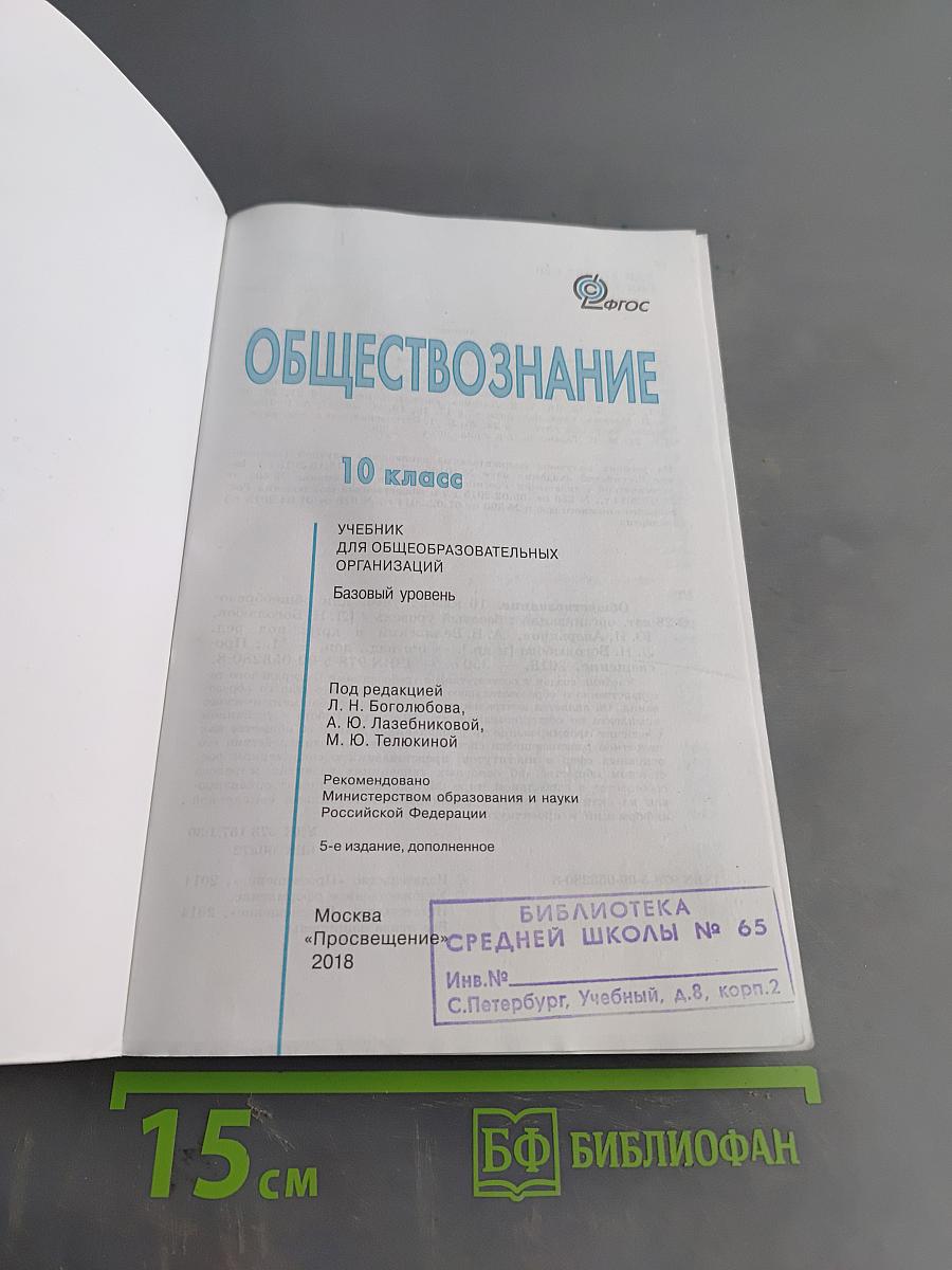 Обществознание. 10 класс