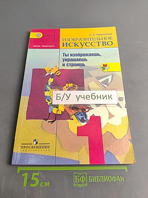 Изобразительное искусство. 1 класс. Ты изображаешь, украшаешь и строишь