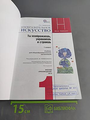 Изобразительное искусство. 1 класс. Ты изображаешь, украшаешь и строишь