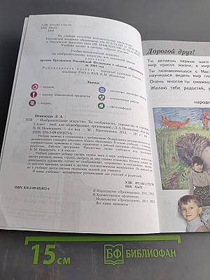 Изобразительное искусство. 1 класс. Ты изображаешь, украшаешь и строишь