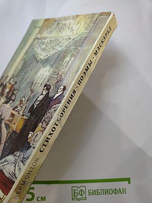Стихотворения, Поэмы, Маскарад