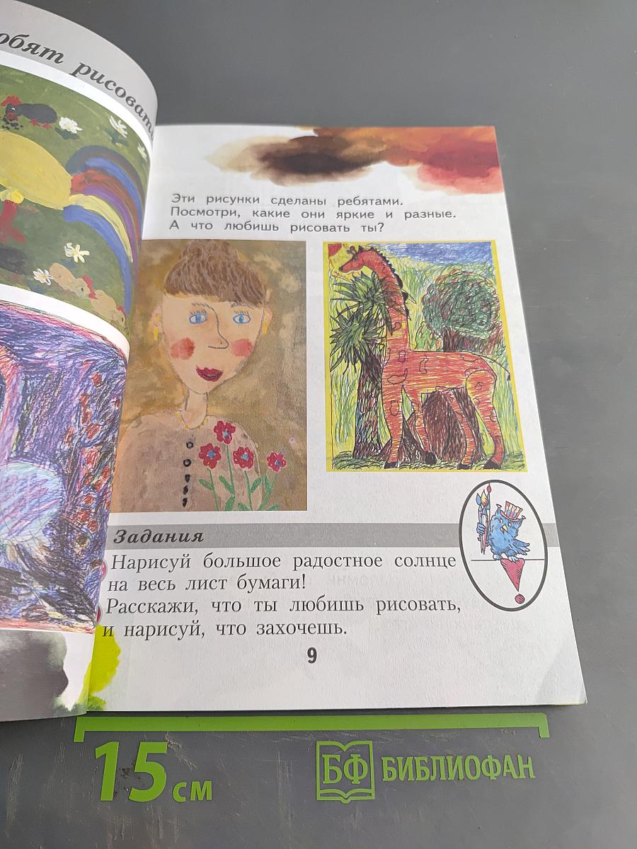 Изобразительное искусство. 1 класс. Ты изображаешь, украшаешь и строишь