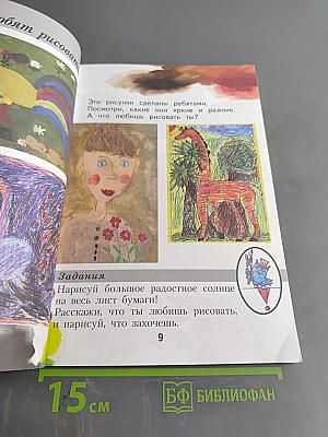 Изобразительное искусство. 1 класс. Ты изображаешь, украшаешь и строишь