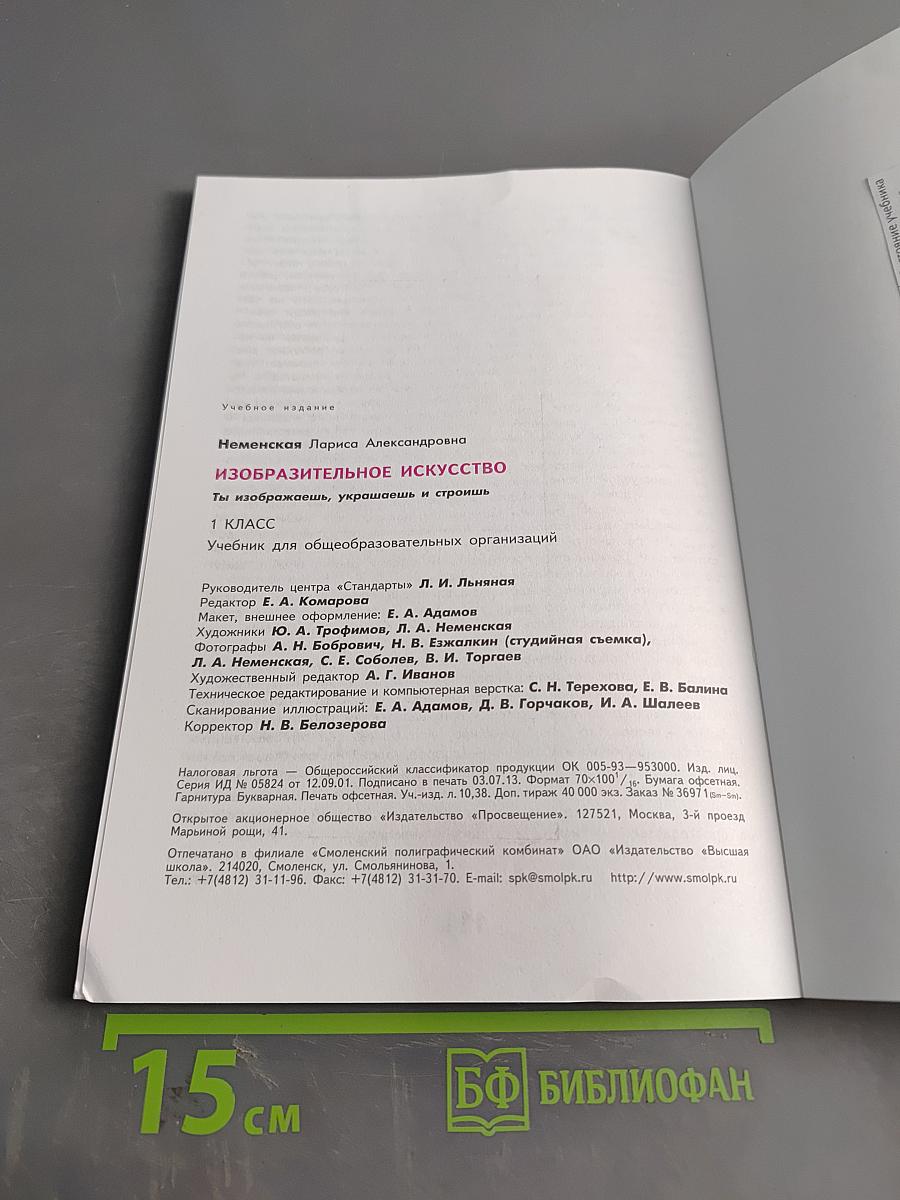 Изобразительное искусство. 1 класс. Ты изображаешь, украшаешь и строишь