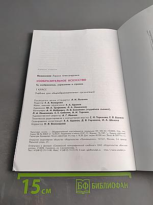 Изобразительное искусство. 1 класс. Ты изображаешь, украшаешь и строишь