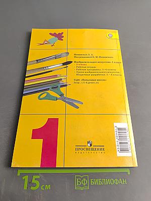 Изобразительное искусство. 1 класс. Ты изображаешь, украшаешь и строишь