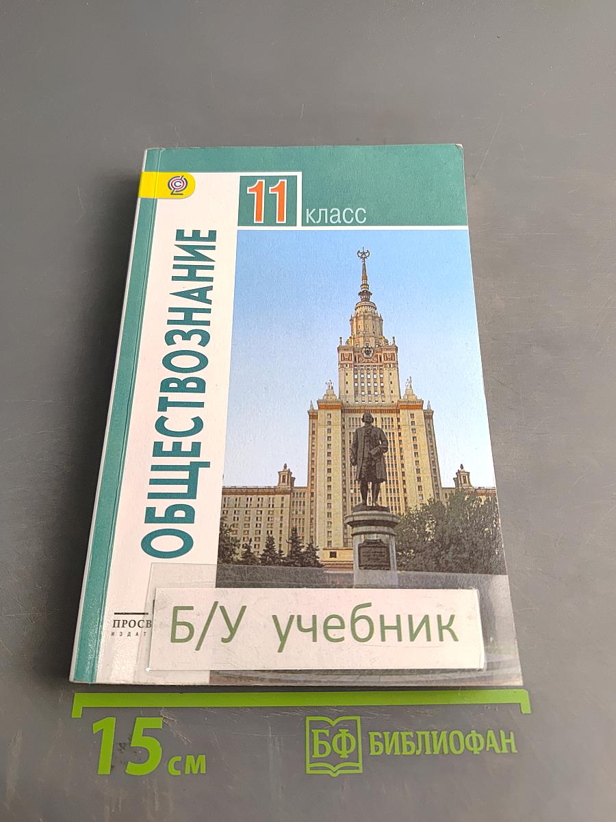Обществознание. 11 класс. Учебник для общеобразовательных организаций. Базовый уровень