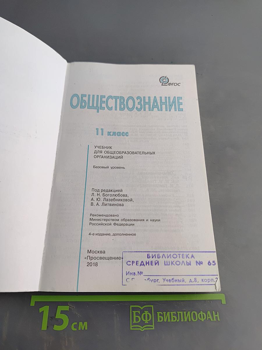 Обществознание. 11 класс. Учебник для общеобразовательных организаций. Базовый уровень