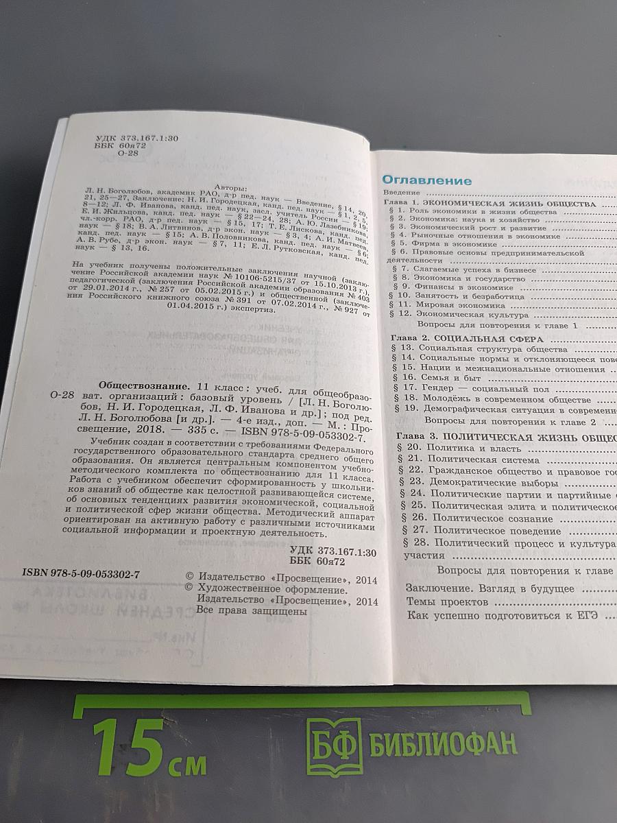 Обществознание. 11 класс. Учебник для общеобразовательных организаций. Базовый уровень