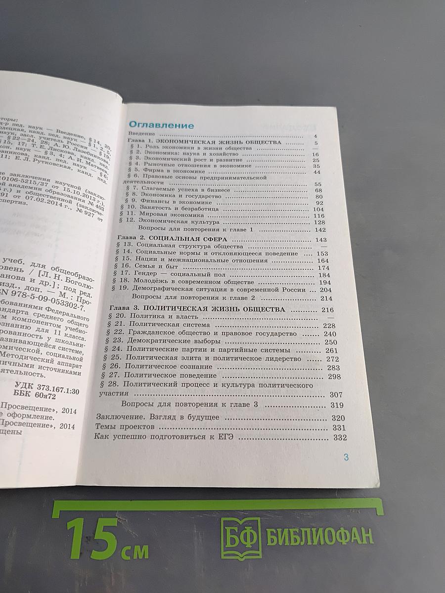 Обществознание. 11 класс. Учебник для общеобразовательных организаций. Базовый уровень
