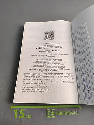 Обществознание. 11 класс. Учебник для общеобразовательных организаций. Базовый уровень