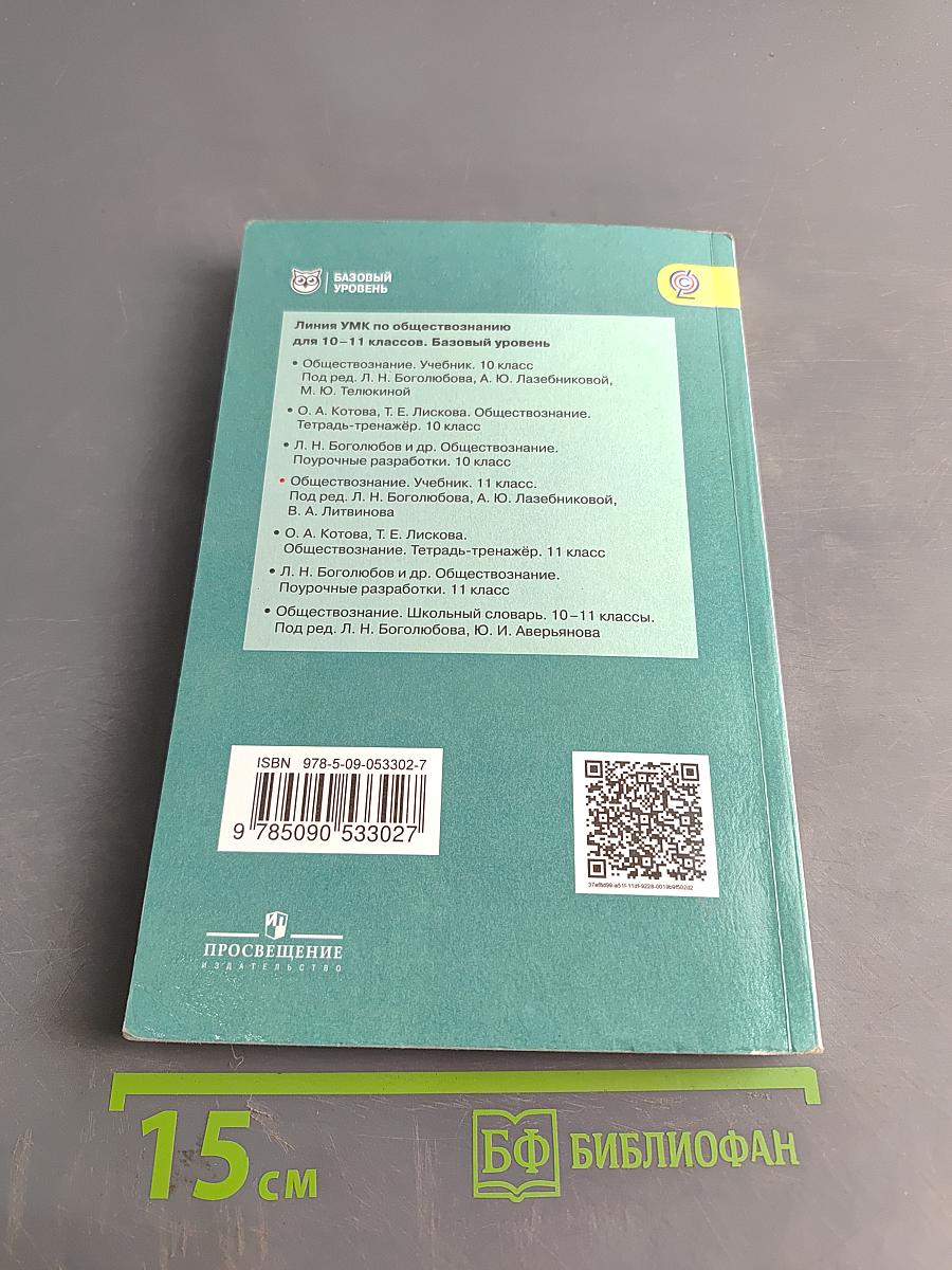 Обществознание. 11 класс. Учебник для общеобразовательных организаций. Базовый уровень