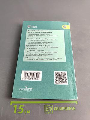 Обществознание. 11 класс. Учебник для общеобразовательных организаций. Базовый уровень