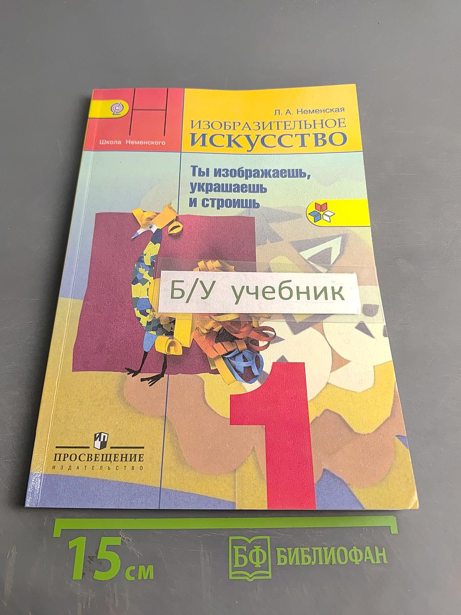 Изобразительное искусство. Ты изображаешь, украшаешь и строишь. 1 класс. Учебник для общеобразовательных организаций
