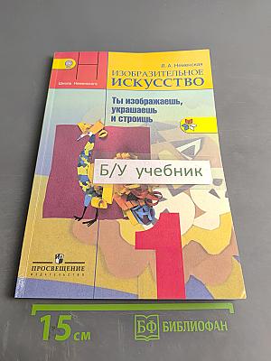 Изобразительное искусство. Ты изображаешь, украшаешь и строишь. 1 класс. Учебник для общеобразовательных организаций