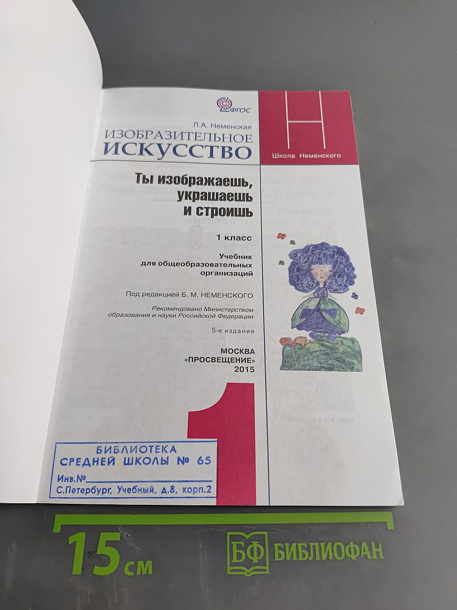 Изобразительное искусство. Ты изображаешь, украшаешь и строишь. 1 класс. Учебник для общеобразовательных организаций