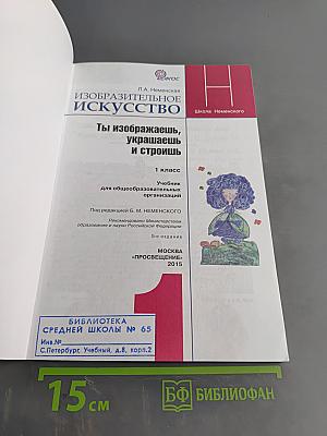 Изобразительное искусство. Ты изображаешь, украшаешь и строишь. 1 класс. Учебник для общеобразовательных организаций