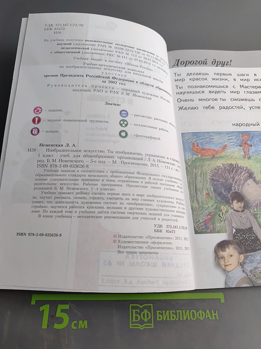 Изобразительное искусство. Ты изображаешь, украшаешь и строишь. 1 класс. Учебник для общеобразовательных организаций